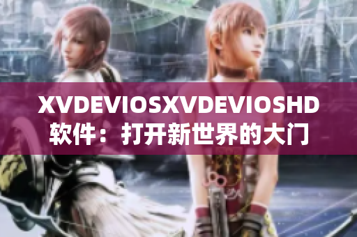 XVDEVIOSXVDEVIOSHD软件：打开新世界的大门