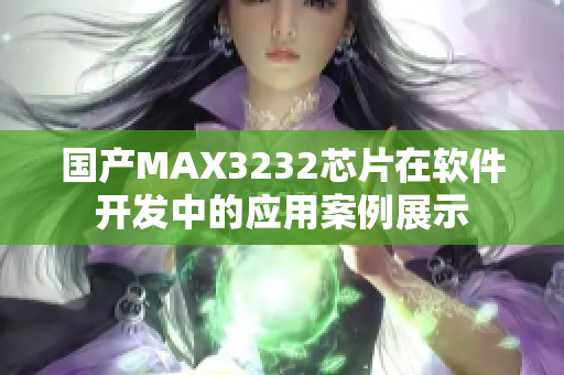 国产MAX3232芯片在软件开发中的应用案例展示
