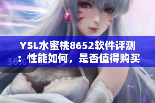 YSL水蜜桃8652软件评测：性能如何，是否值得购买？