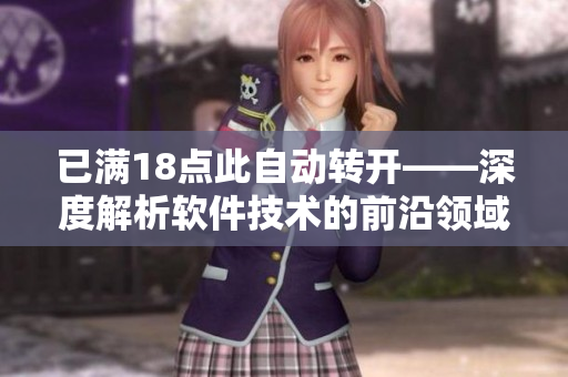 已满18点此自动转开——深度解析软件技术的前沿领域