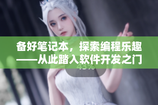 备好笔记本，探索编程乐趣——从此踏入软件开发之门
