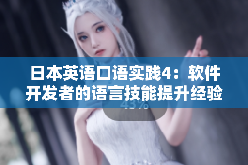 日本英语口语实践4：软件开发者的语言技能提升经验分享