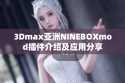 3Dmax亚洲NINEBOXmod插件介绍及应用分享