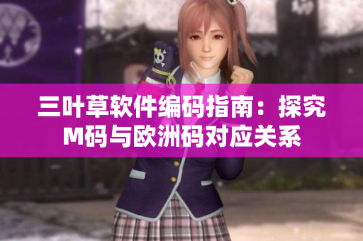 三叶草软件编码指南：探究M码与欧洲码对应关系