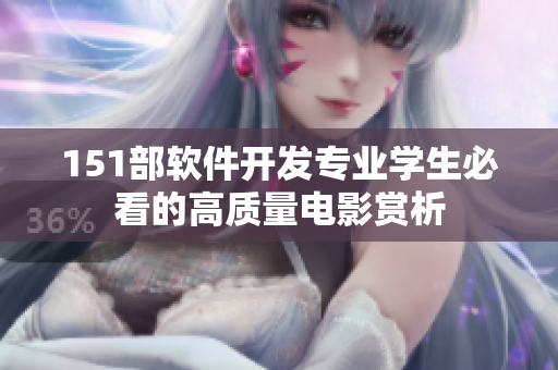 151部软件开发专业学生必看的高质量电影赏析