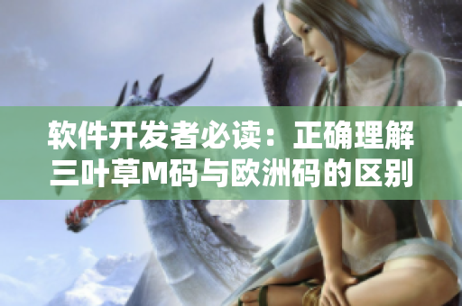 软件开发者必读：正确理解三叶草M码与欧洲码的区别