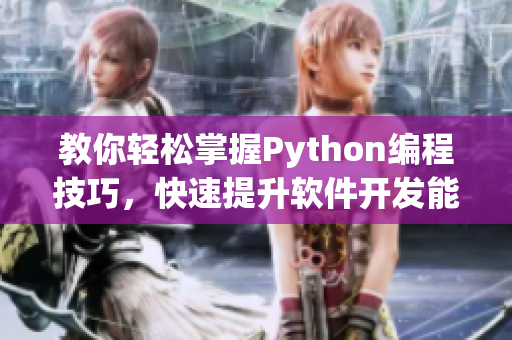 教你轻松掌握Python编程技巧，快速提升软件开发能力