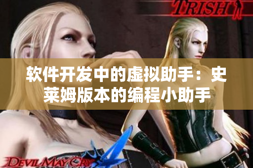 软件开发中的虚拟助手：史莱姆版本的编程小助手
