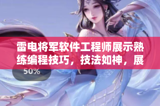 雷电将军软件工程师展示熟练编程技巧，技法如神，展示高超触控技术。