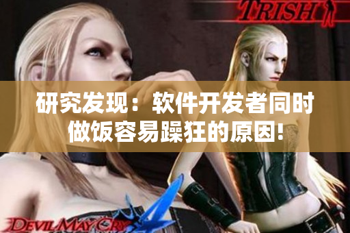 研究发现：软件开发者同时做饭容易躁狂的原因!