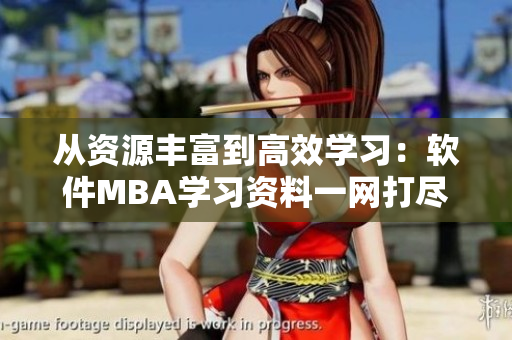 从资源丰富到高效学习：软件MBA学习资料一网打尽