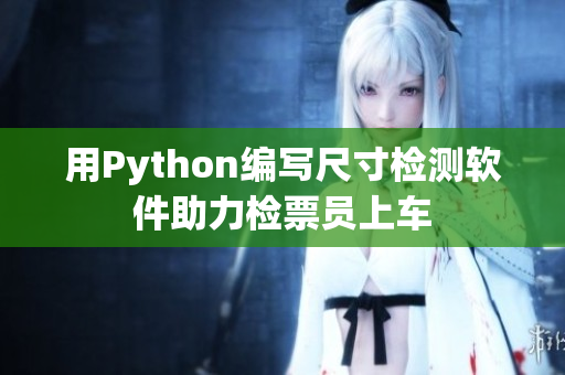 用Python编写尺寸检测软件助力检票员上车