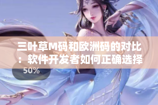 三叶草M码和欧洲码的对比：软件开发者如何正确选择合适尺码