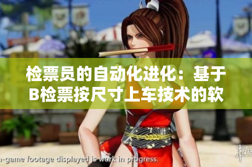 检票员的自动化进化：基于B检票按尺寸上车技术的软件创新