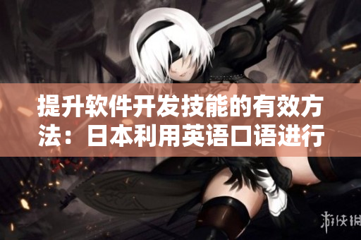提升软件开发技能的有效方法：日本利用英语口语进行实践4