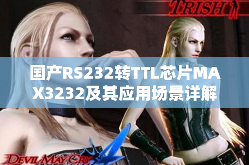 国产RS232转TTL芯片MAX3232及其应用场景详解