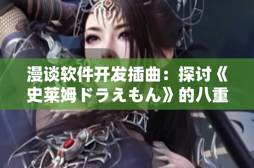 漫谈软件开发插曲：探讨《史莱姆ドラえもん》的八重神子对程序员的启示
