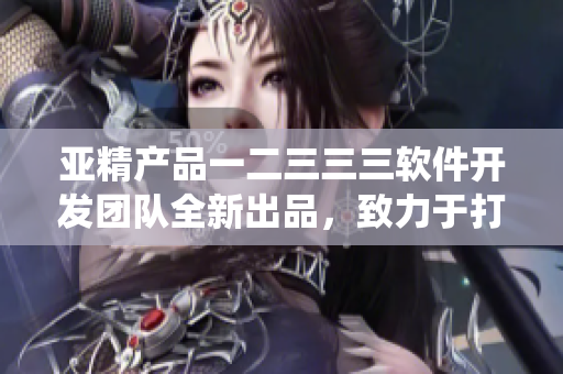 亚精产品一二三三三软件开发团队全新出品，致力于打造早餐点单系统
