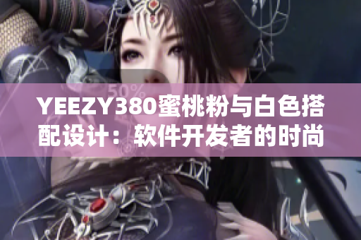 YEEZY380蜜桃粉与白色搭配设计：软件开发者的时尚穿搭灵感