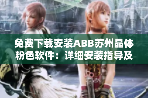 免费下载安装ABB苏州晶体粉色软件：详细安装指导及使用教程