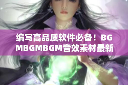 编写高品质软件必备！BGMBGMBGM音效素材最新价格公布