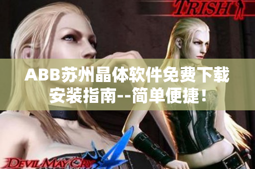 ABB苏州晶体软件免费下载安装指南--简单便捷！