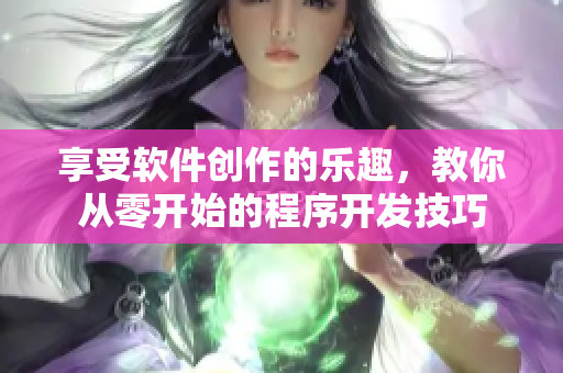 享受软件创作的乐趣，教你从零开始的程序开发技巧