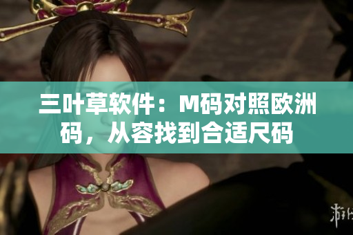 三叶草软件：M码对照欧洲码，从容找到合适尺码