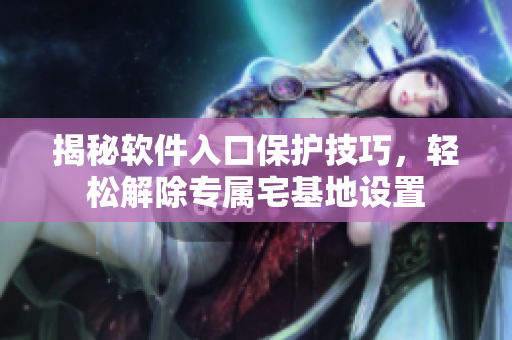 揭秘软件入口保护技巧，轻松解除专属宅基地设置