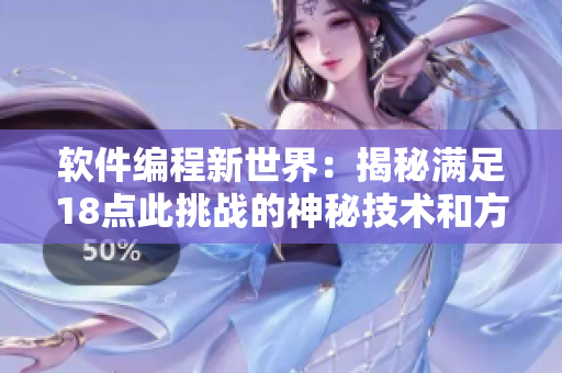 软件编程新世界：揭秘满足18点此挑战的神秘技术和方法