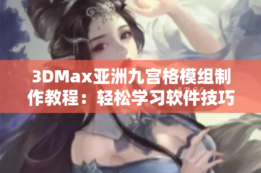 3DMax亚洲九宫格模组制作教程：轻松学习软件技巧
