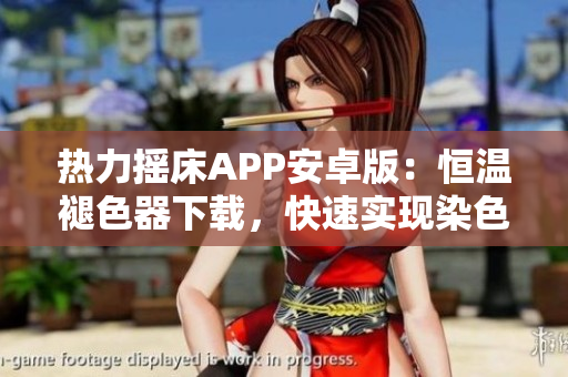 热力摇床APP安卓版：恒温褪色器下载，快速实现染色过程控制
