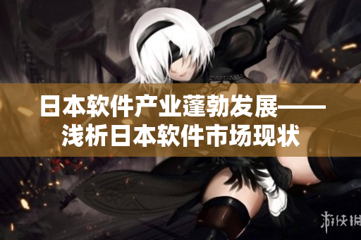 日本软件产业蓬勃发展——浅析日本软件市场现状