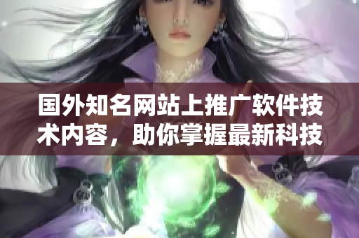 国外知名网站上推广软件技术内容，助你掌握最新科技动向