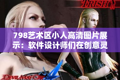 798艺术区小人高清图片展示：软件设计师们在创意灵感中畅游