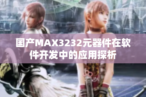 国产MAX3232元器件在软件开发中的应用探析