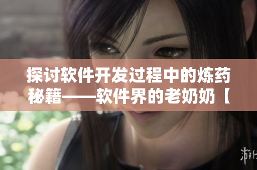 探讨软件开发过程中的炼药秘籍——软件界的老奶奶【荒野大镖客】