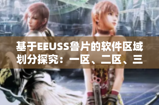 基于EEUSS鲁片的软件区域划分探究：一区、二区、三区详解