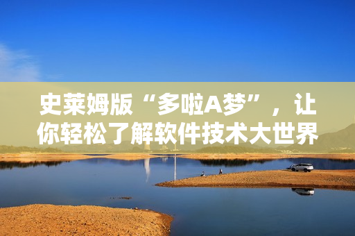 史莱姆版“多啦A梦”，让你轻松了解软件技术大世界