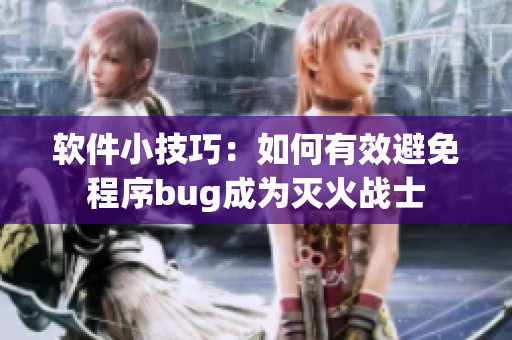 软件小技巧：如何有效避免程序bug成为灭火战士