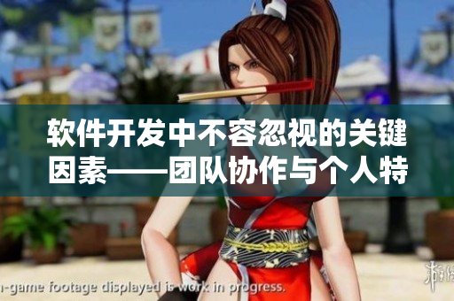 软件开发中不容忽视的关键因素——团队协作与个人特质