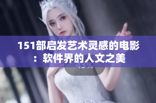 151部启发艺术灵感的电影：软件界的人文之美