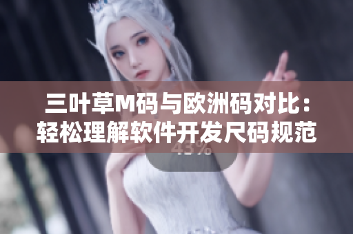 三叶草M码与欧洲码对比：轻松理解软件开发尺码规范