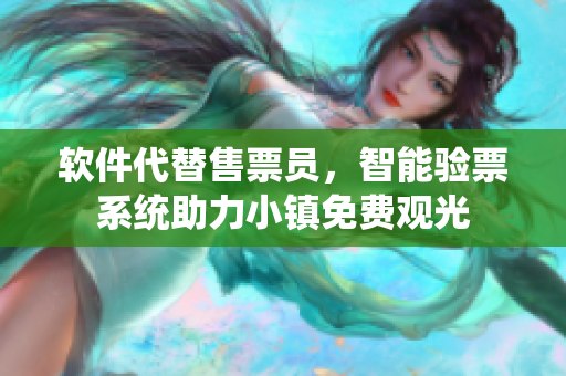 软件代替售票员，智能验票系统助力小镇免费观光
