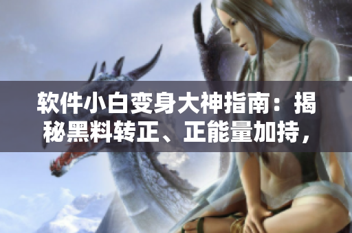 软件小白变身大神指南：揭秘黑料转正、正能量加持，程序员的翡翠之路