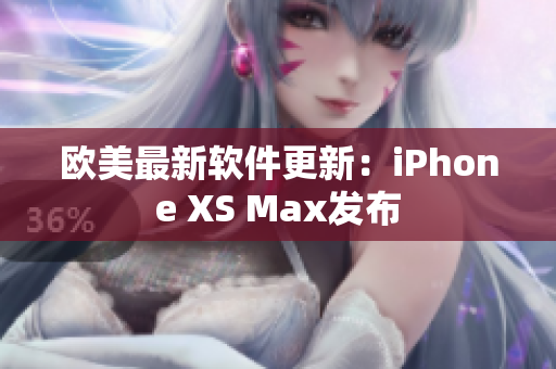 欧美最新软件更新：iPhone XS Max发布