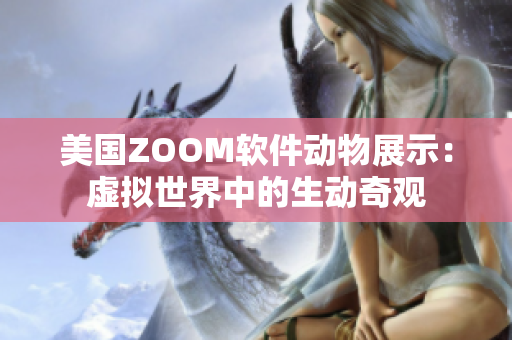 美国ZOOM软件动物展示：虚拟世界中的生动奇观