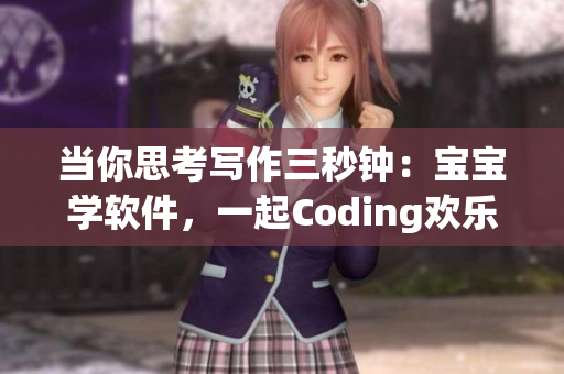 当你思考写作三秒钟：宝宝学软件，一起Coding欢乐时刻