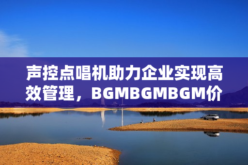 声控点唱机助力企业实现高效管理，BGMBGMBGM价格透明