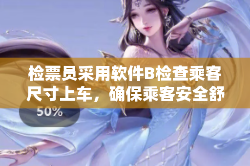 检票员采用软件B检查乘客尺寸上车，确保乘客安全舒适